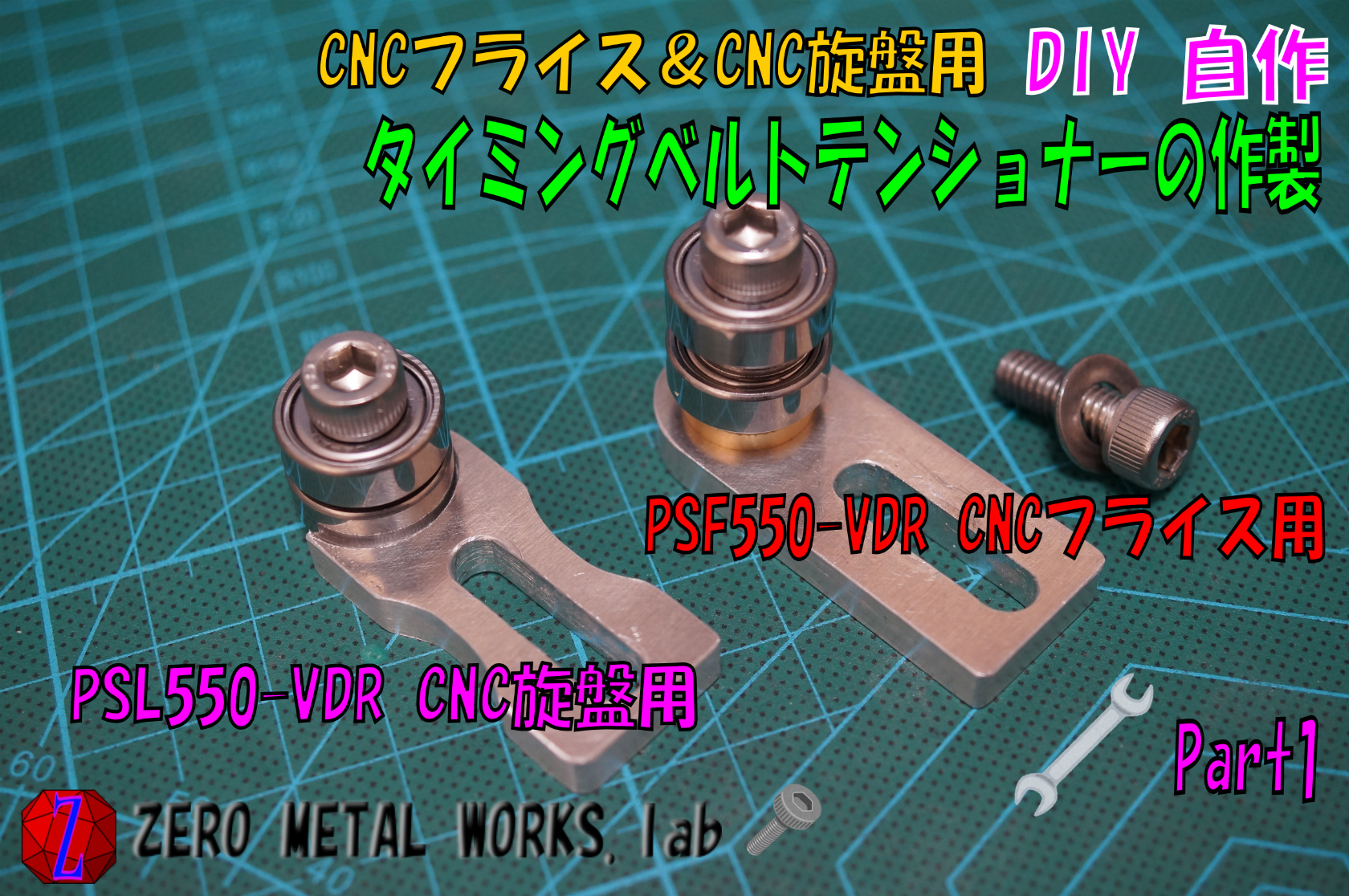 タイミングベルトテンショナー（CNCフライス＆CNC旋盤用）の製作 Part1 | Zero Metal Works.lab